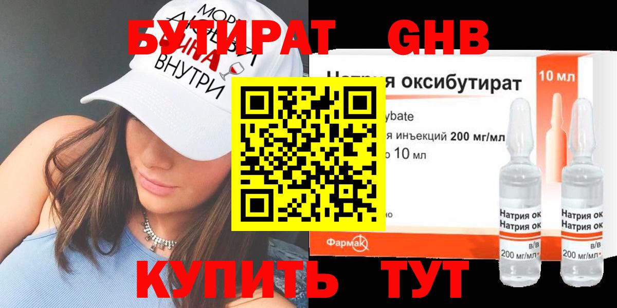 БУТИРАТ  Бутират бутандиол  Вход с VPN  Кинель 