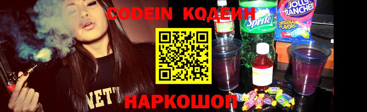Кодеиновый сироп Lean Purple Drank  Вход с VPN  Codein Purple Drank  Кинель 